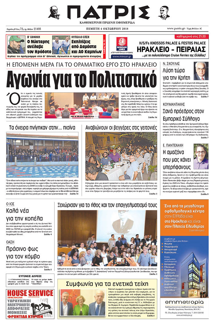Πρωτοσέλιδο της έντυπης ΠΑΤΡΙΣ 4/10/2018