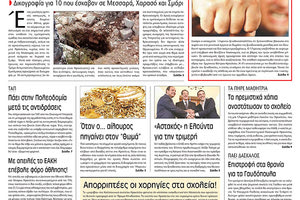 Πρωτοσέλιδο της έντυπης ΠΑΤΡΙΣ 5/10/2018