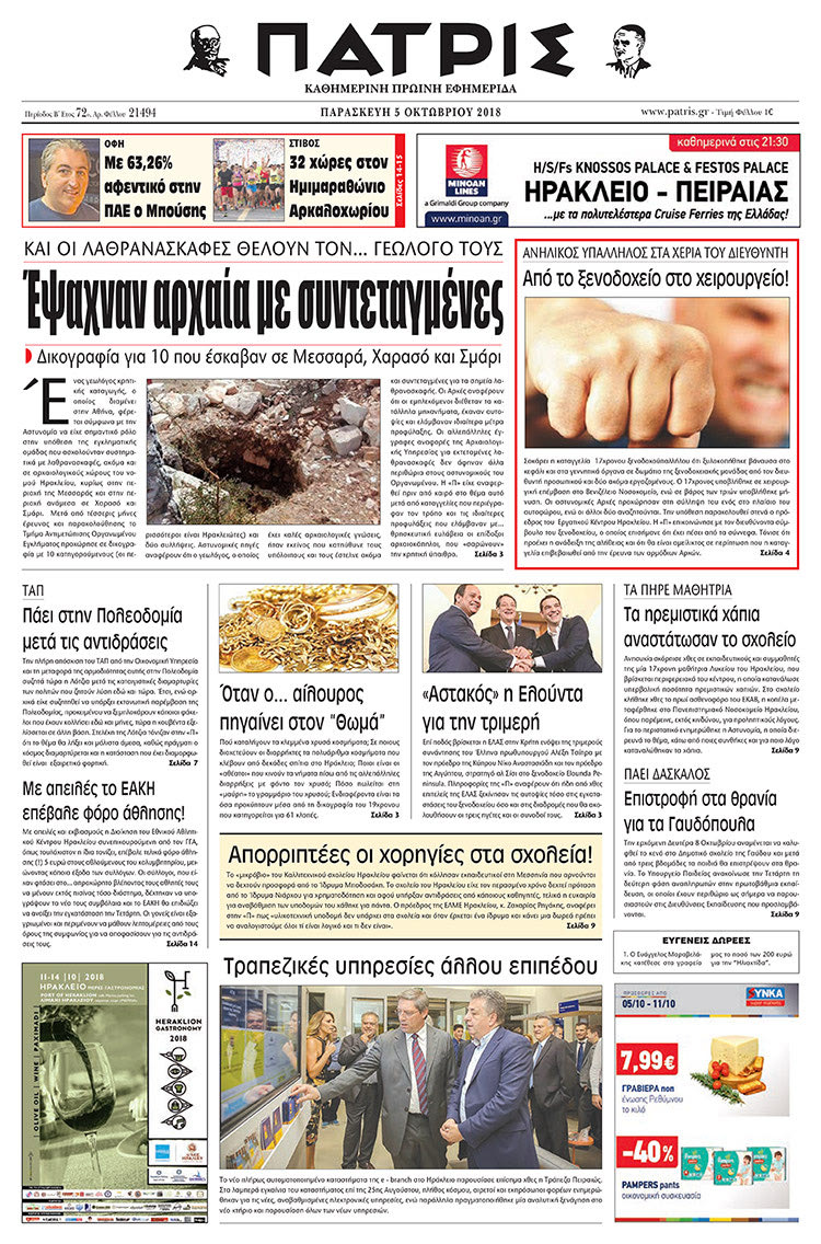 Πρωτοσέλιδο της έντυπης ΠΑΤΡΙΣ 5/10/2018