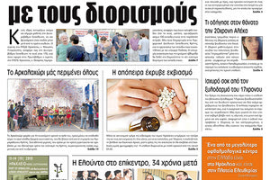 Πρωτοσέλιδο της έντυπης ΠΑΤΡΙΣ 6/10/2018