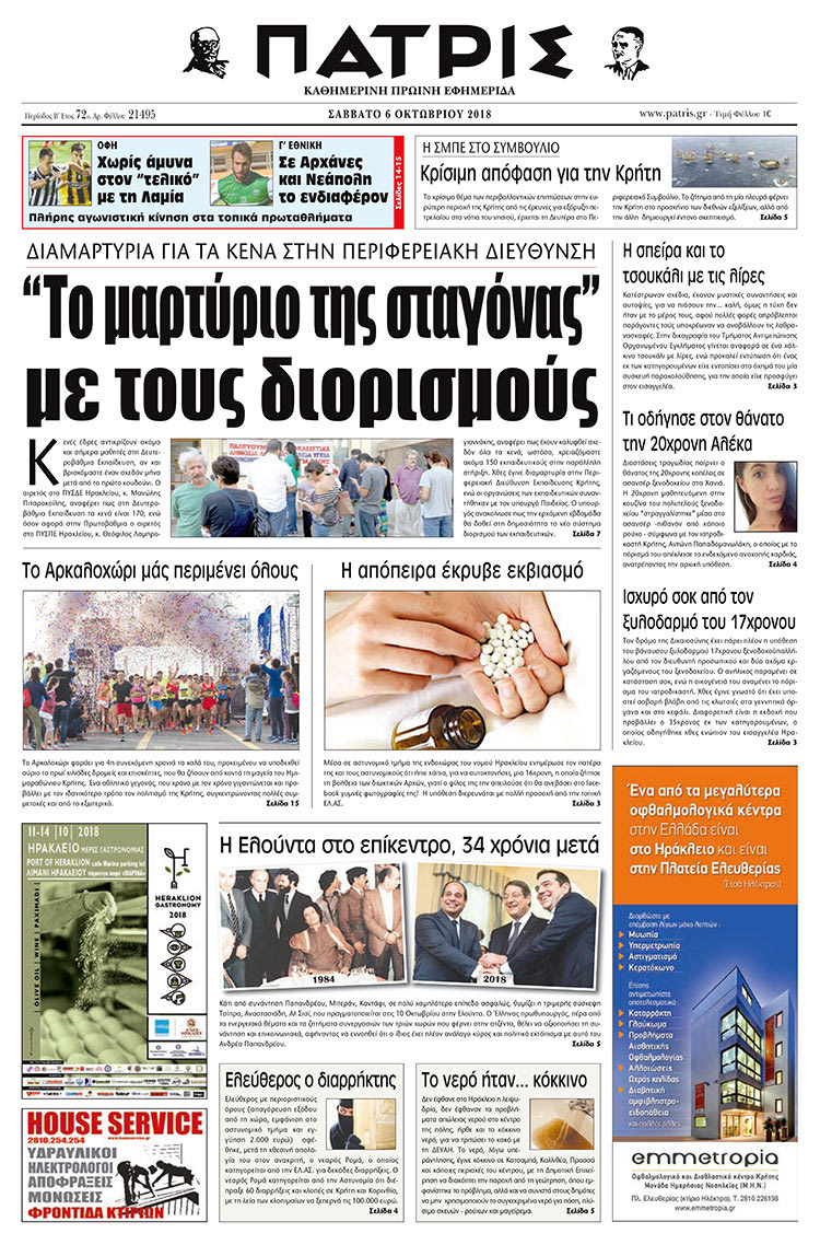 Πρωτοσέλιδο της έντυπης ΠΑΤΡΙΣ 6/10/2018