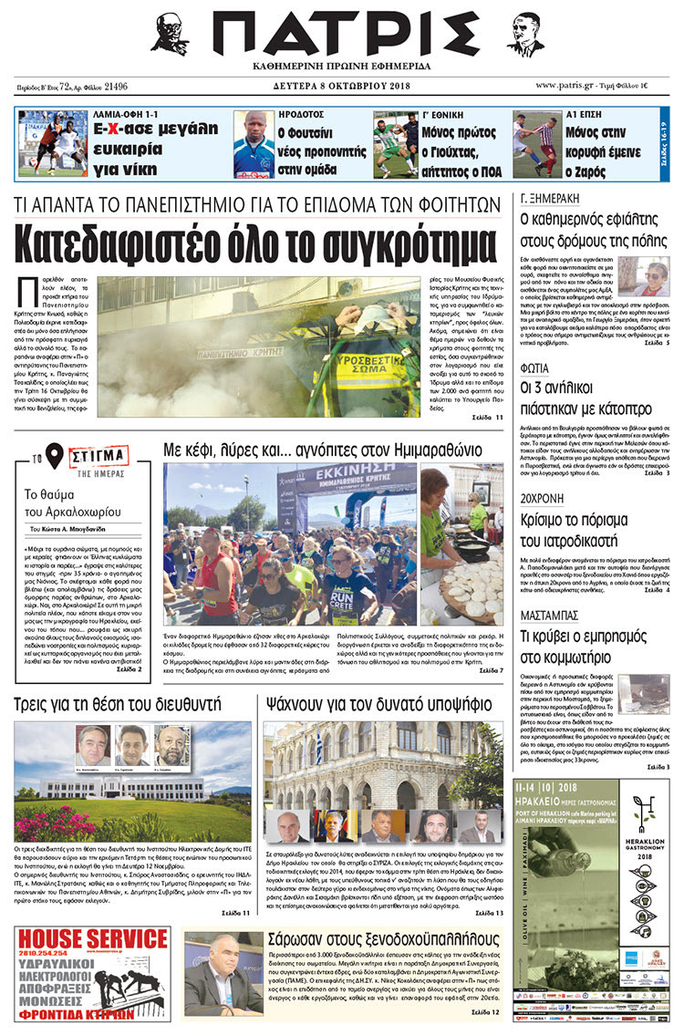 Πρωτοσέλιδο της έντυπης ΠΑΤΡΙΣ 8/10/2018