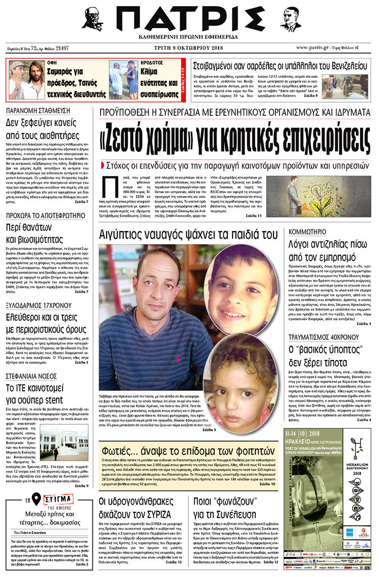 Πρωτοσέλιδο της έντυπης ΠΑΤΡΙΣ 9/10/2018