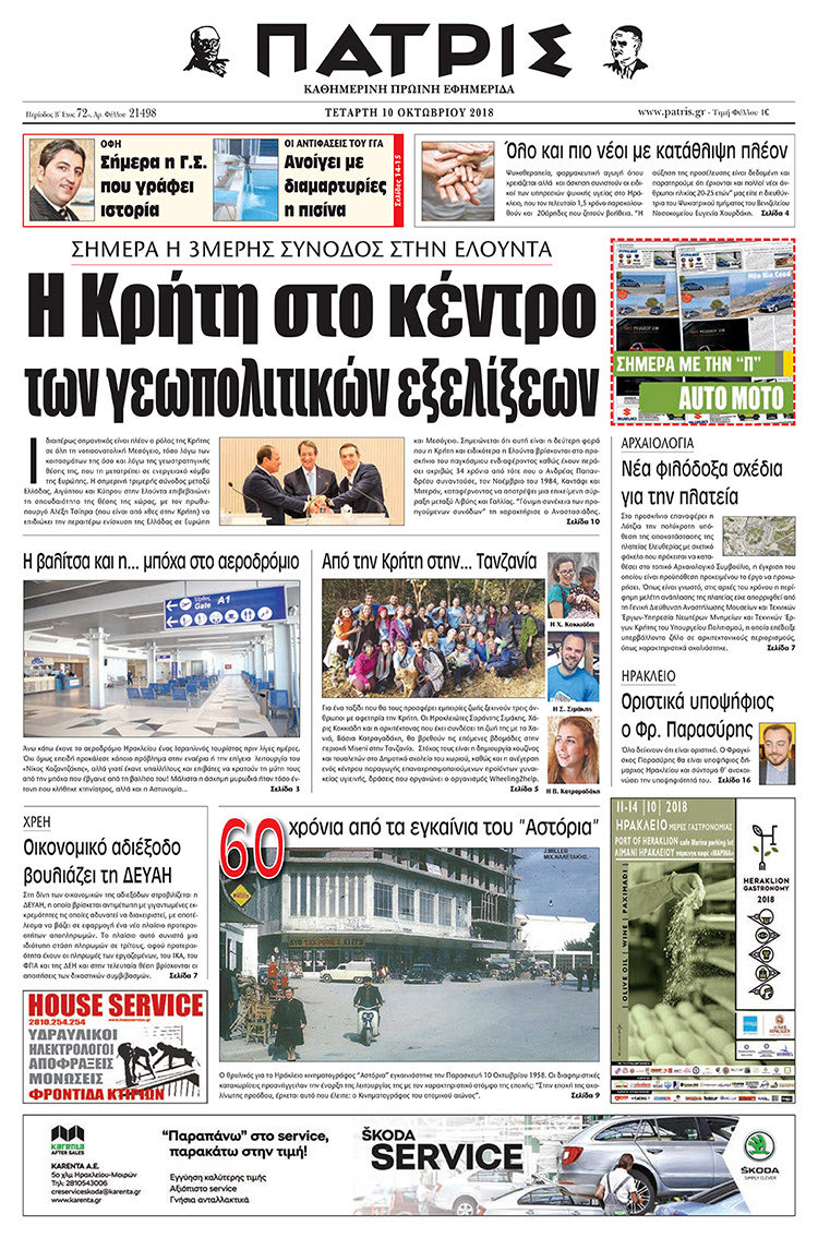 Πρωτοσέλιδο της έντυπης ΠΑΤΡΙΣ 10/10/2018