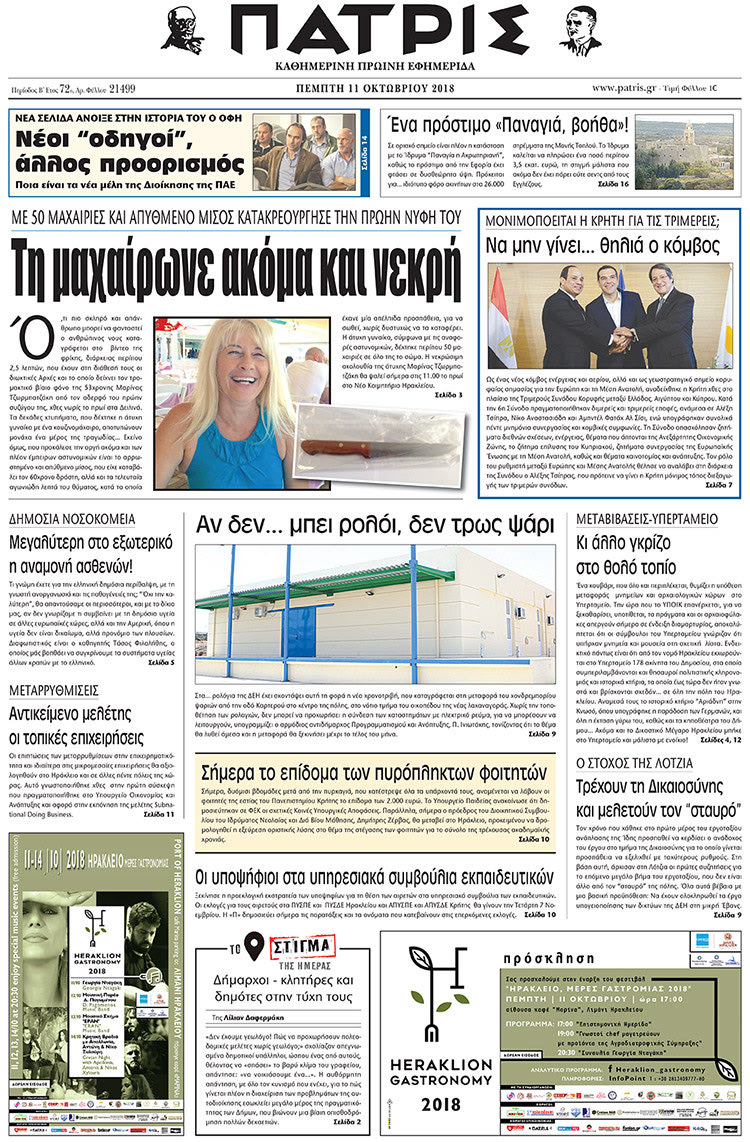 Πρωτοσέλιδο της έντυπης ΠΑΤΡΙΣ 11/10/2018