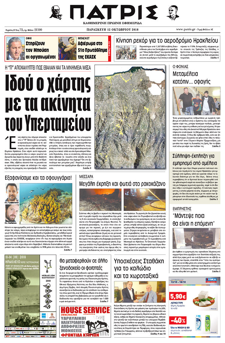 Πρωτοσέλιδο της έντυπης ΠΑΤΡΙΣ 12/10/2018