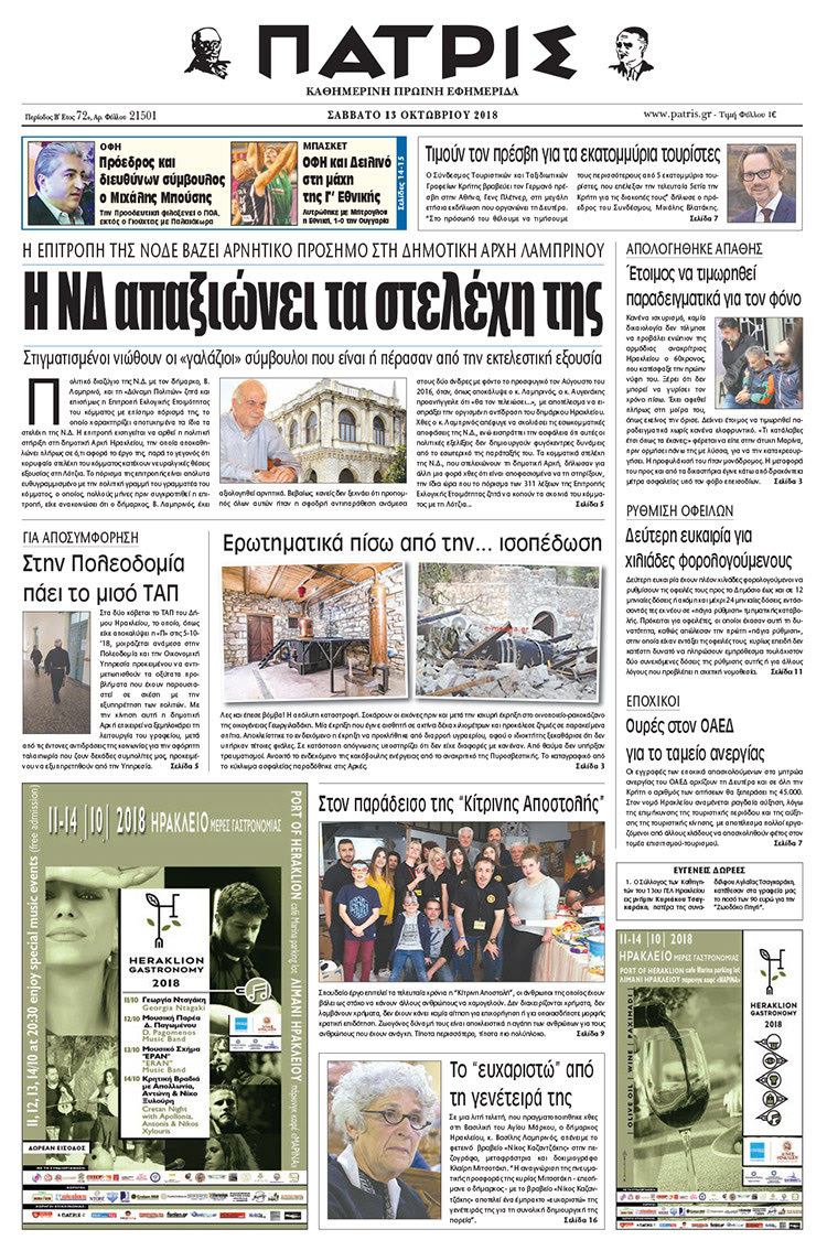 Πρωτοσέλιδο της έντυπης ΠΑΤΡΙΣ 13/10/2018