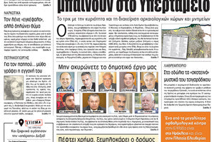 Πρωτοσέλιδο της έντυπης ΠΑΤΡΙΣ 15/10/2018