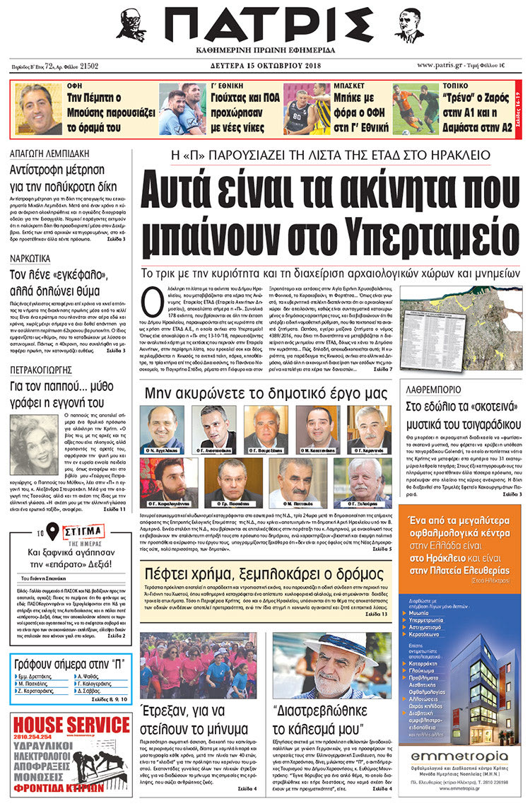 Πρωτοσέλιδο της έντυπης ΠΑΤΡΙΣ 15/10/2018