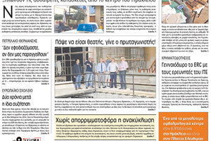 Πρωτοσέλιδο της έντυπης ΠΑΤΡΙΣ 16/10/2018