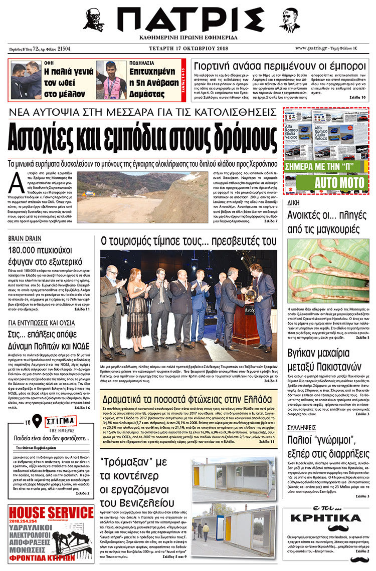 Πρωτοσέλιδο της έντυπης ΠΑΤΡΙΣ 17/10/2018