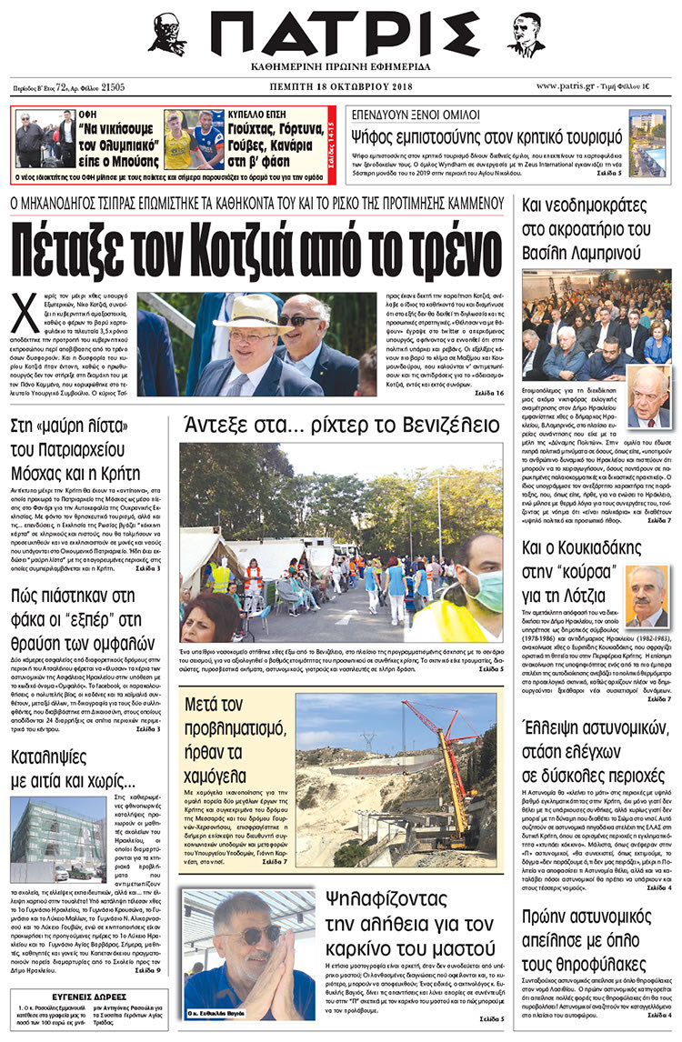 Πρωτοσέλιδο της έντυπης ΠΑΤΡΙΣ 18/10/2018