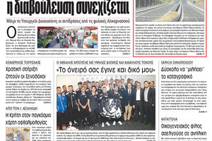 Πρωτοσέλιδο της έντυπης ΠΑΤΡΙΣ 19/10/2018