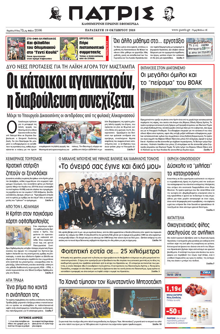 Πρωτοσέλιδο της έντυπης ΠΑΤΡΙΣ 19/10/2018