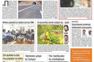 Πρωτοσέλιδο της έντυπης ΠΑΤΡΙΣ 20/10/2018