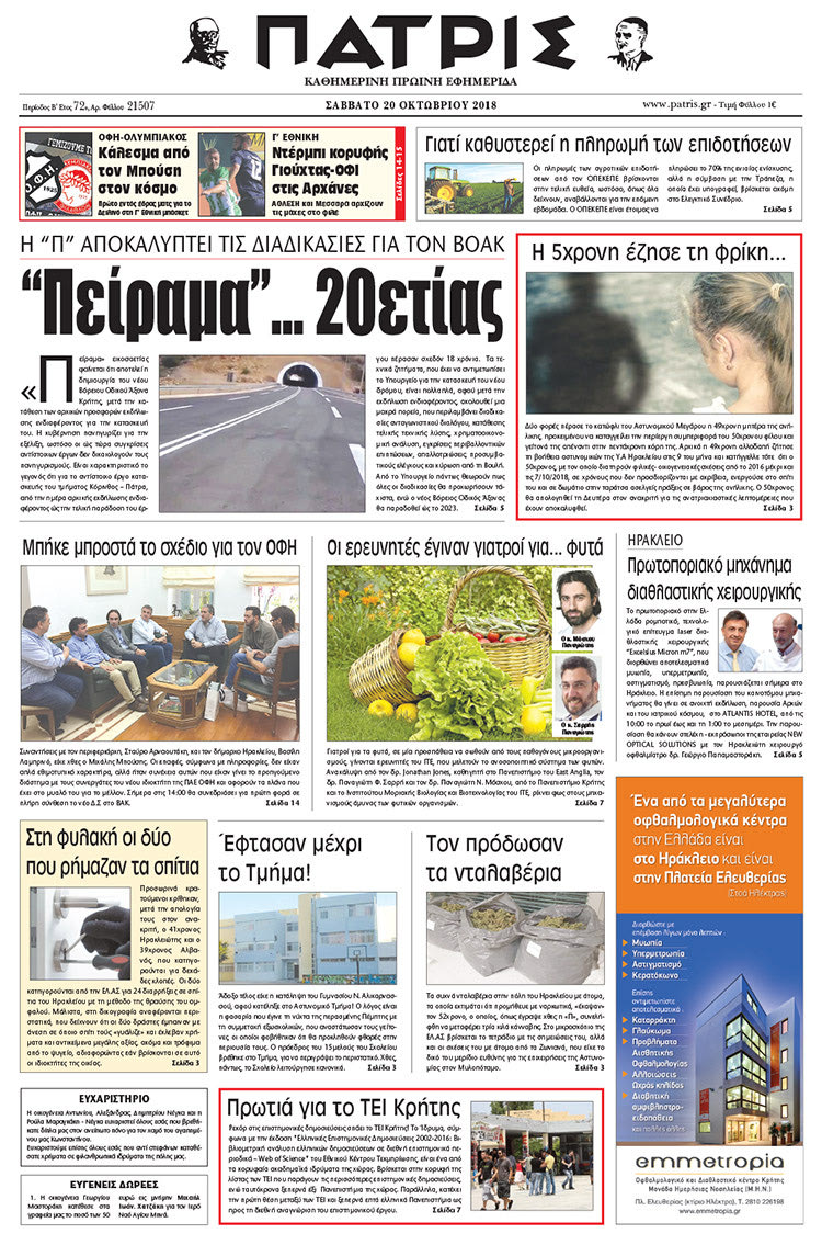 Πρωτοσέλιδο της έντυπης ΠΑΤΡΙΣ 20/10/2018