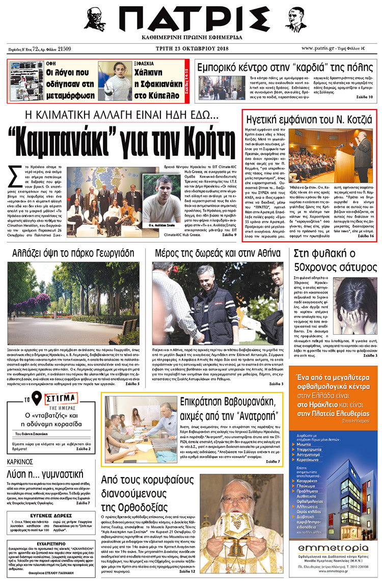Πρωτοσέλιδο της έντυπης ΠΑΤΡΙΣ 23/10/2018