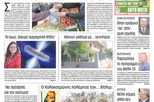 Πρωτοσέλιδο της έντυπης ΠΑΤΡΙΣ 24/10/2018