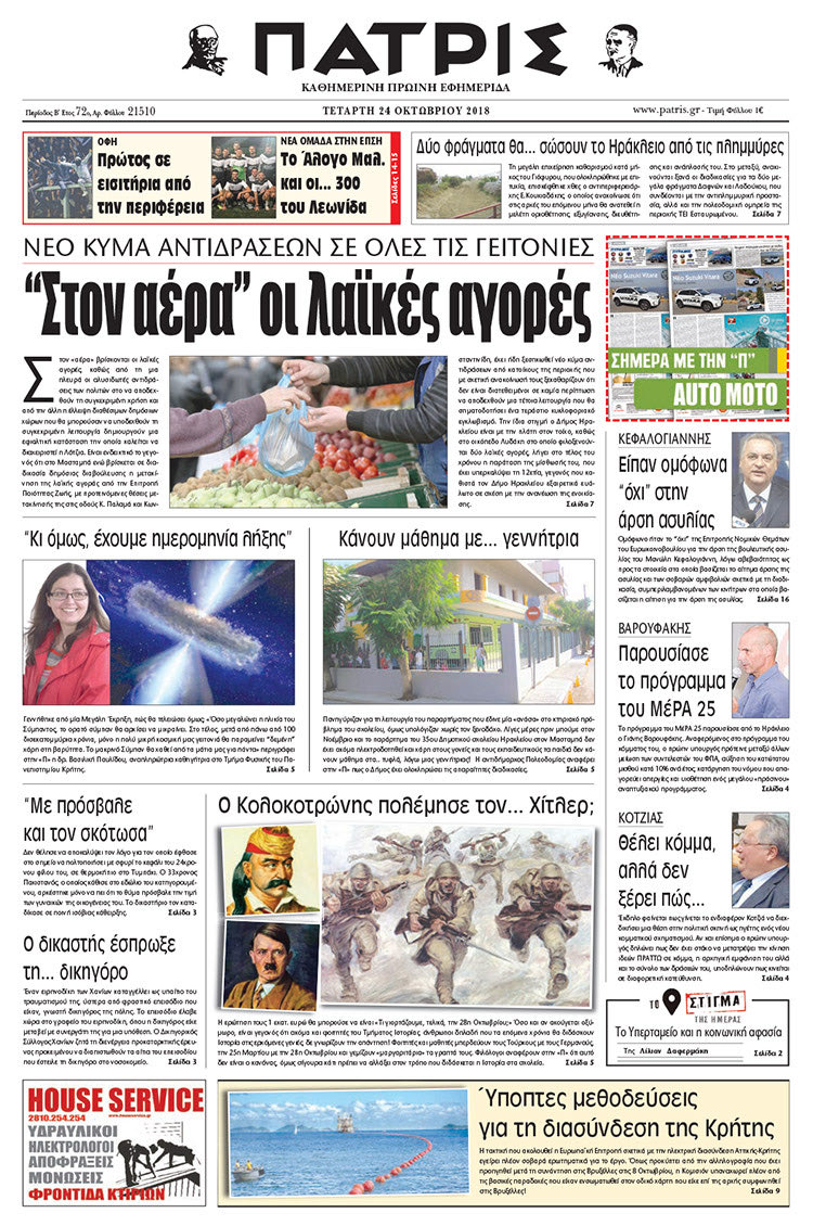 Πρωτοσέλιδο της έντυπης ΠΑΤΡΙΣ 24/10/2018