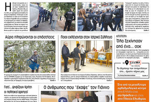 Πρωτοσέλιδο της έντυπης ΠΑΤΡΙΣ 25/10/2018