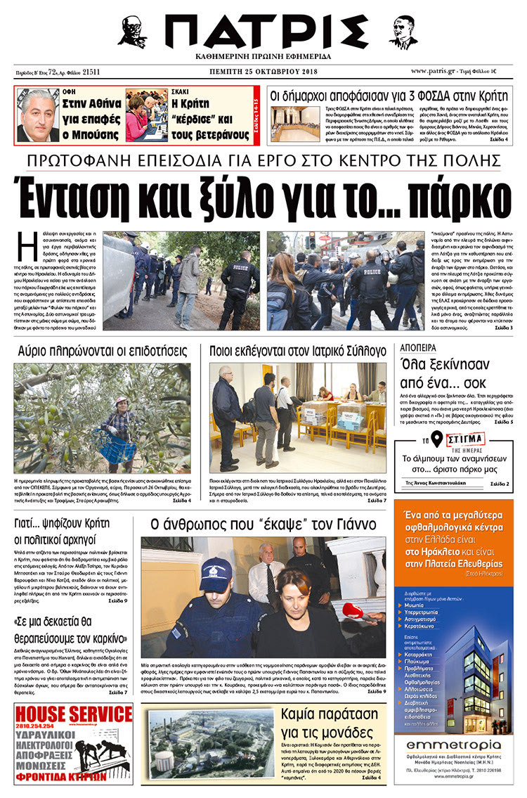 Πρωτοσέλιδο της έντυπης ΠΑΤΡΙΣ 25/10/2018