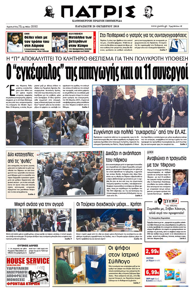 Πρωτοσέλιδο της έντυπης ΠΑΤΡΙΣ 26/10/2018