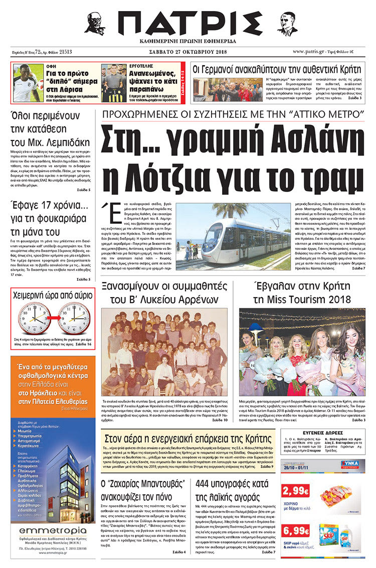 Πρωτοσέλιδο της έντυπης ΠΑΤΡΙΣ 27/10/2018