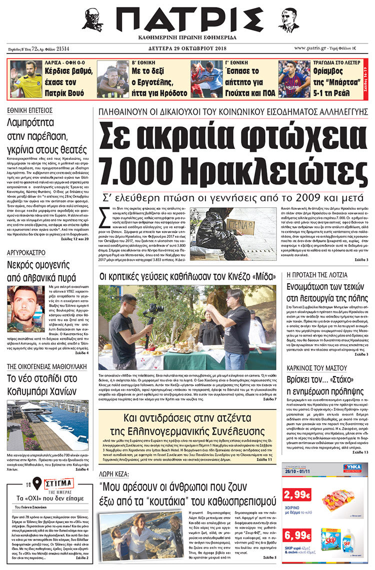 Πρωτοσέλιδο της έντυπης ΠΑΤΡΙΣ 29/10/2018