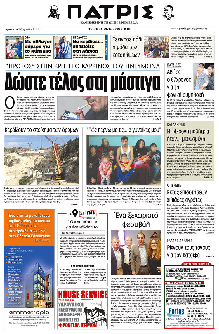 Πρωτοσέλιδο της έντυπης ΠΑΤΡΙΣ 3010/2018