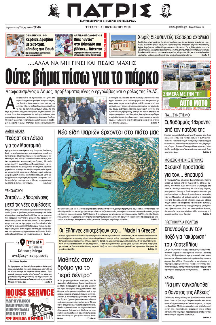 Πρωτοσέλιδο της έντυπης ΠΑΤΡΙΣ 31/10/2018