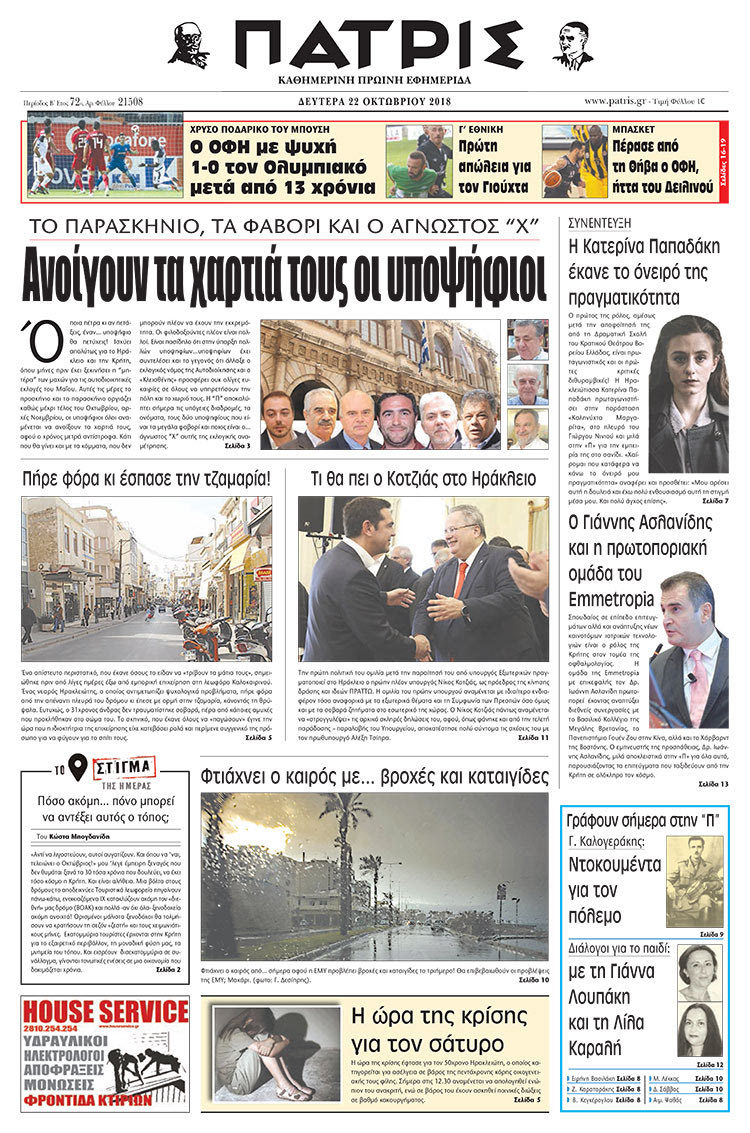 Πρωτοσέλιδο της έντυπης ΠΑΤΡΙΣ 22/10/2018