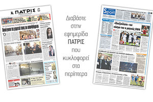 Διαβάστε στην έντυπη ΠΑΤΡΙΣ της Δευτέρας 22/10/2018
