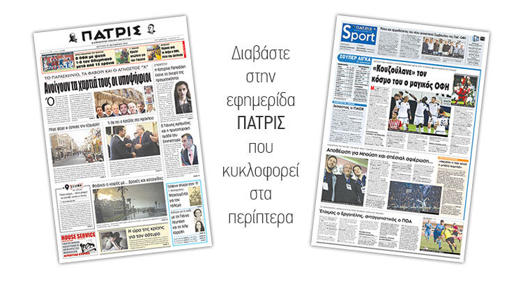 Διαβάστε στην έντυπη ΠΑΤΡΙΣ της Δευτέρας 22/10/2018