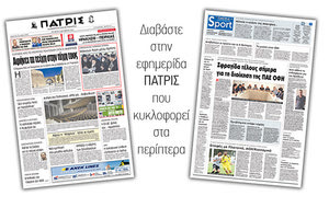 Διαβάστε στην έντυπη ΠΑΤΡΙΣ της Τετάρτης 3/10/2018