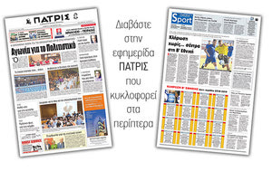 Διαβάστε στην έντυπη ΠΑΤΡΙΣ της Πέμπτης 4/10/2018