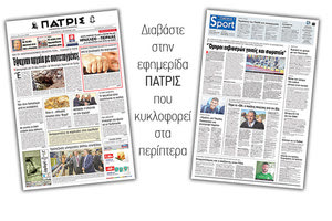 Διαβάστε στην έντυπη ΠΑΤΡΙΣ της Παρασκευής 5/10/2018