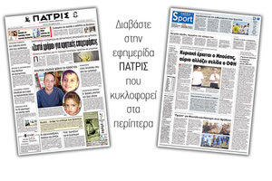 Διαβάστε στην έντυπη ΠΑΤΡΙΣ της Δευτέρας 9/10/2018