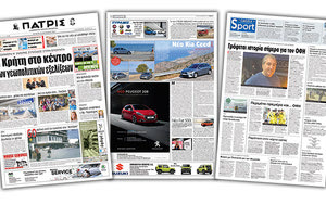 Διαβάστε στην έντυπη ΠΑΤΡΙΣ της Τετάρτης 10/10/2018