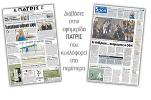 Διαβάστε στην έντυπη ΠΑΤΡΙΣ της Πέμπτης 11/10/2018