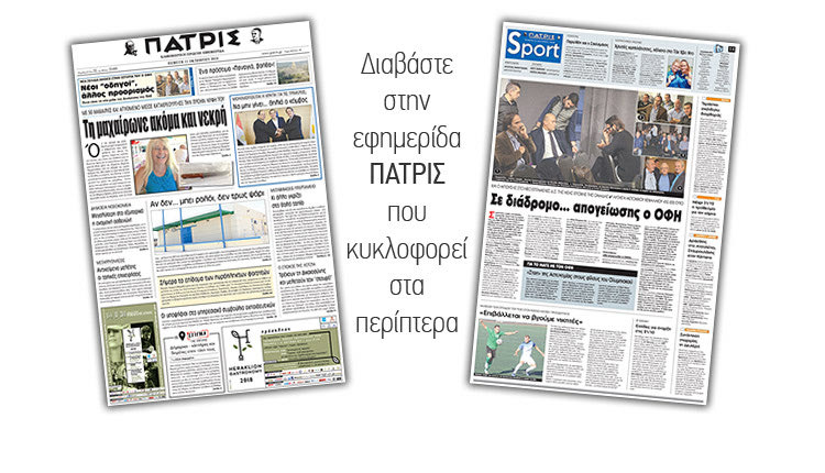 Διαβάστε στην έντυπη ΠΑΤΡΙΣ της Πέμπτης 11/10/2018