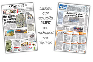 Διαβάστε στην έντυπη ΠΑΤΡΙΣ της Παρασκευής 12/10/2018