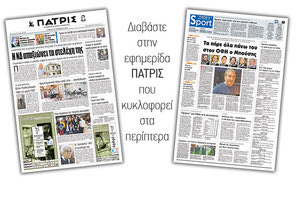 Διαβάστε στην έντυπη ΠΑΤΡΙΣ του Σαββάτου 13/10/2018