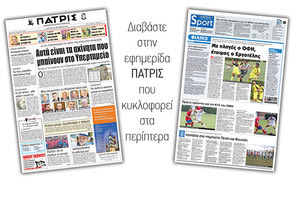 Διαβάστε στην έντυπη ΠΑΤΡΙΣ της Δευτέρας 15/10/2018