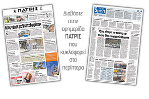 Διαβάστε στην έντυπη ΠΑΤΡΙΣ της Τρίτης 16/10/2018