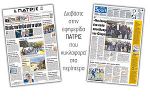 Διαβάστε στην έντυπη ΠΑΤΡΙΣ της Πέμπτης 18/10/2018