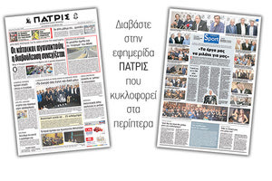 Διαβάστε στην έντυπη ΠΑΤΡΙΣ της Παρασκευής 19/10/2018