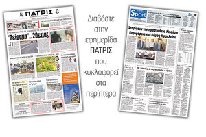 Διαβάστε στην έντυπη ΠΑΤΡΙΣ του Σαββάτου 20/10/2018