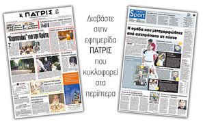 Διαβάστε στην έντυπη ΠΑΤΡΙΣ της Τρίτης 23/10/2018