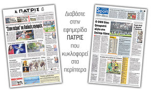 Διαβάστε στην έντυπη ΠΑΤΡΙΣ της Τετάρτης 24/10/2018