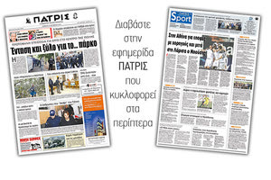 Διαβάστε στην έντυπη ΠΑΤΡΙΣ της Πέμπτης 25/10/2018